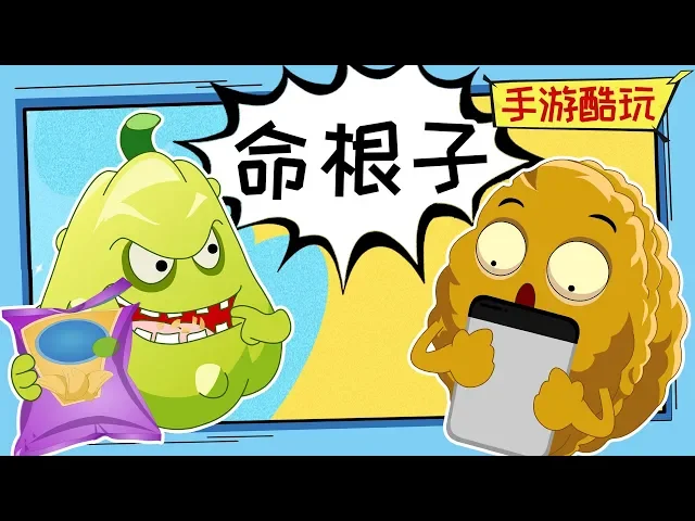 窝瓜辣手摧花!竟断了小坚果的“命根子!”嗯今天你笑了没?植物大战僵尸爆笑动画